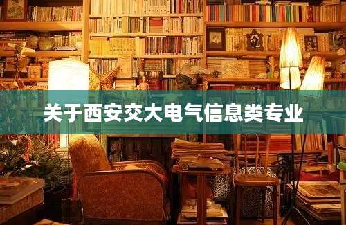 关于西安交大电气信息类专业