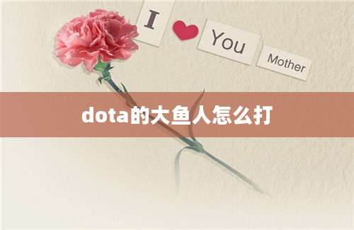 dota的大鱼人怎么打