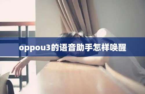 oppou3的语音助手怎样唤醒