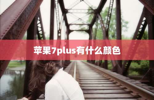 苹果7plus有什么颜色