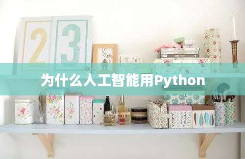 为什么人工智能用Python