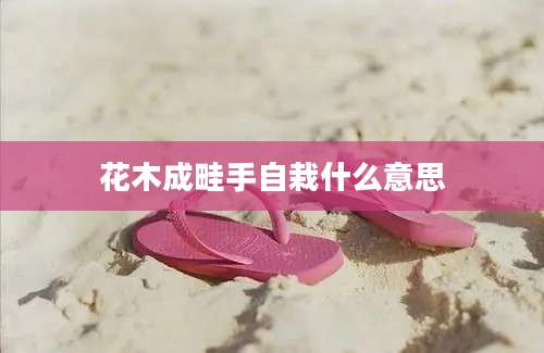 花木成畦手自栽什么意思