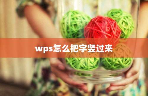 wps怎么把字竖过来