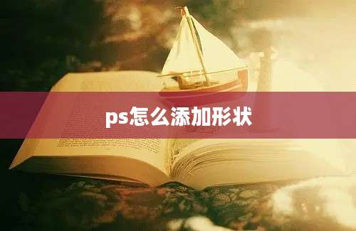 ps怎么添加形状