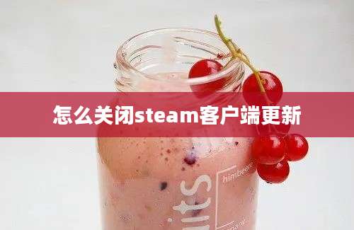 怎么关闭steam客户端更新