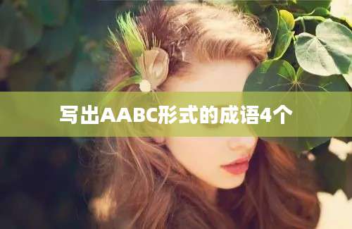 写出AABC形式的成语4个