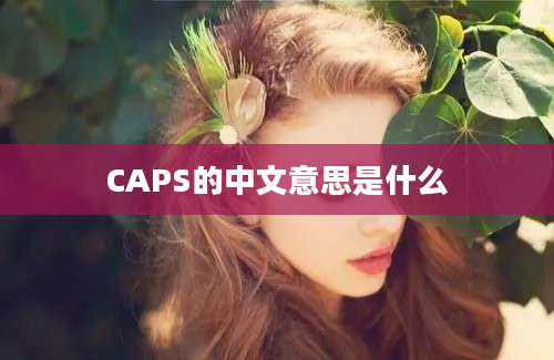 CAPS的中文意思是什么