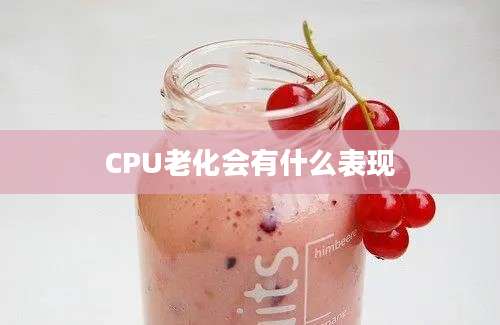 CPU老化会有什么表现