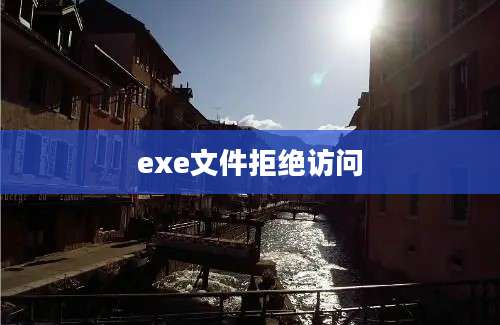 exe文件拒绝访问