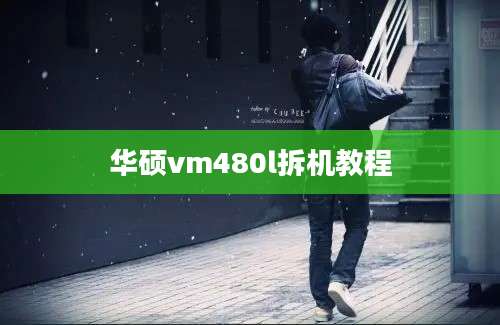 华硕vm480l拆机教程