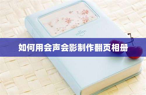 如何用会声会影制作翻页相册