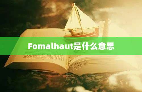 Fomalhaut是什么意思