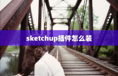 sketchup插件怎么装