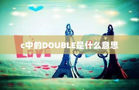 c中的DOUBLE是什么意思