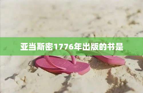 亚当斯密1776年出版的书是