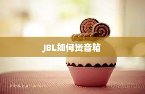 JBL如何煲音箱