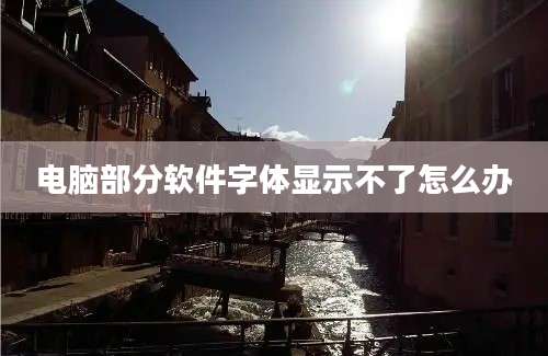 电脑部分软件字体显示不了怎么办