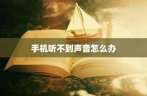 手机听不到声音怎么办