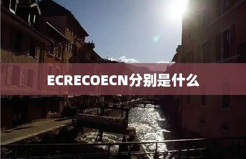 ECRECOECN分别是什么