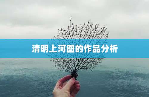 清明上河图的作品分析