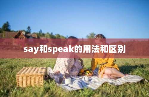 say和speak的用法和区别