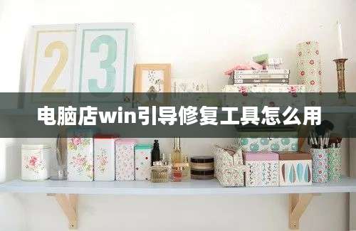 电脑店win引导修复工具怎么用