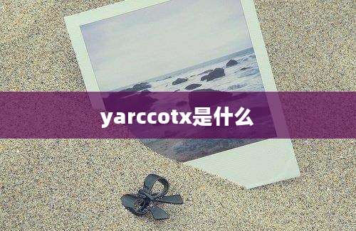 yarccotx是什么