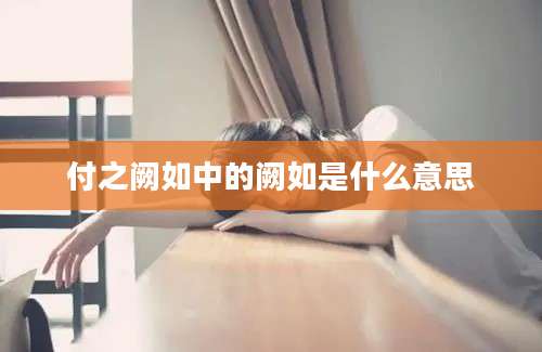 付之阙如中的阙如是什么意思