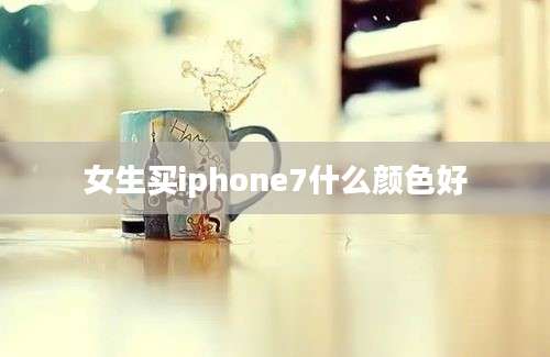 女生买iphone7什么颜色好