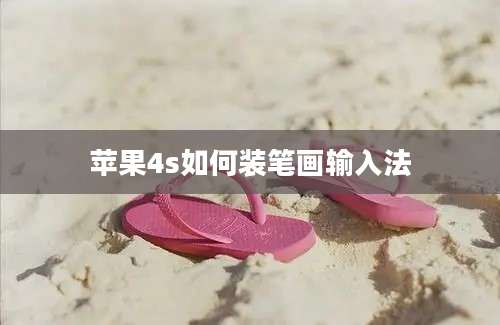 苹果4s如何装笔画输入法