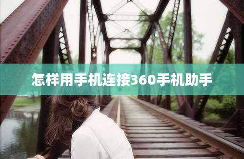 怎样用手机连接360手机助手