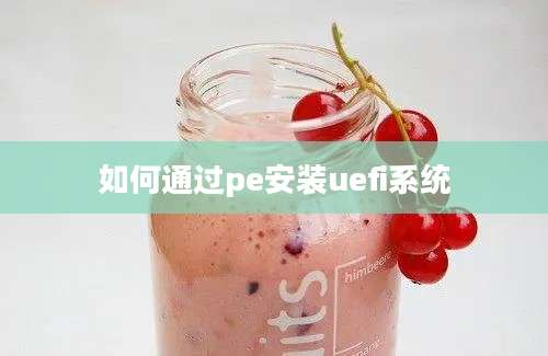 如何通过pe安装uefi系统