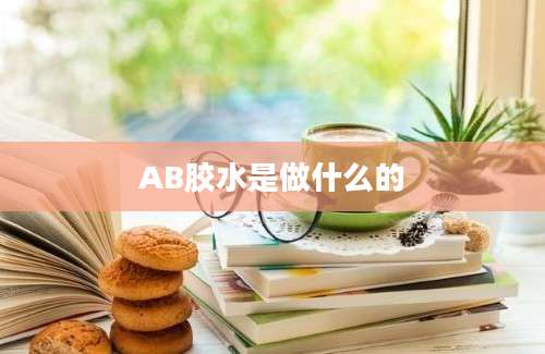 AB胶水是做什么的