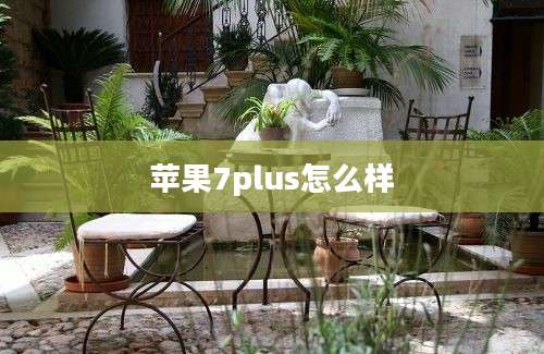 苹果7plus怎么样