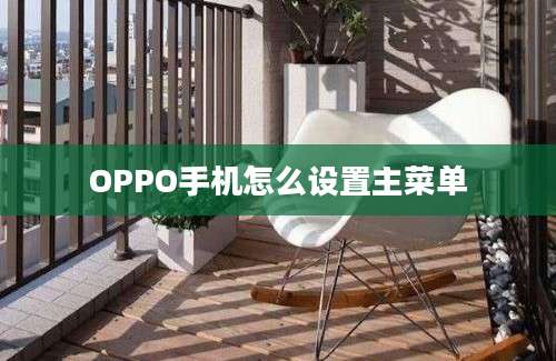 OPPO手机怎么设置主菜单