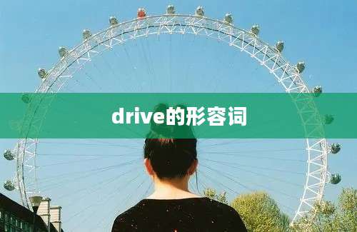 drive的形容词