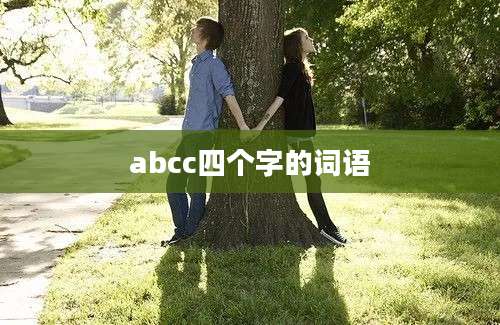 abcc四个字的词语