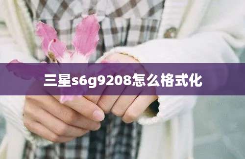 三星s6g9208怎么格式化