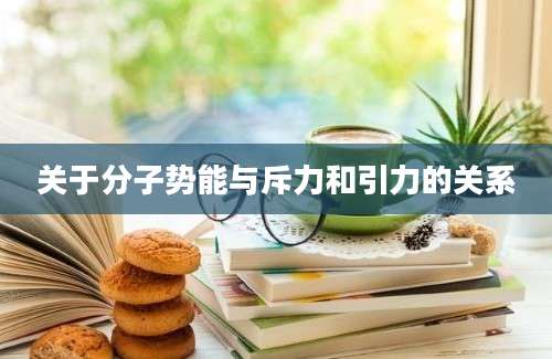 关于分子势能与斥力和引力的关系