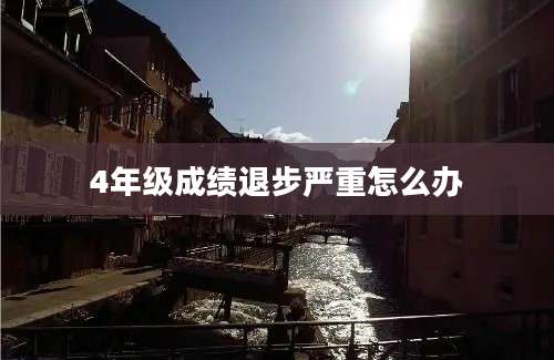 4年级成绩退步严重怎么办