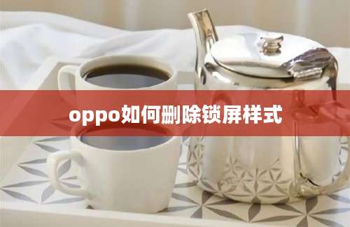 oppo如何删除锁屏样式