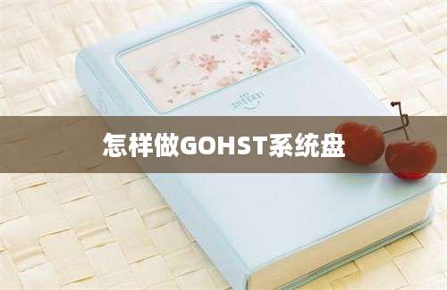 怎样做GOHST系统盘