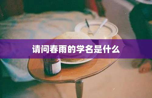 请问春雨的学名是什么