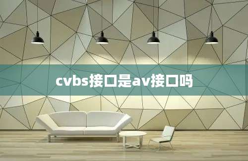 cvbs接口是av接口吗