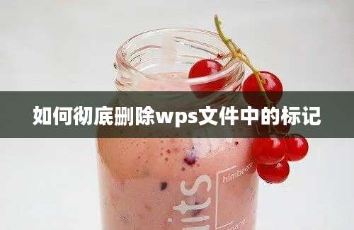 如何彻底删除wps文件中的标记