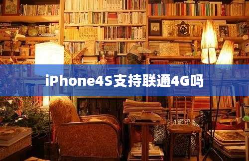 iPhone4S支持联通4G吗