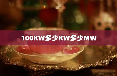 100KW多少KW多少MW