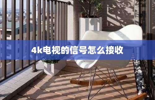 4k电视的信号怎么接收