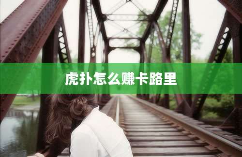 虎扑怎么赚卡路里