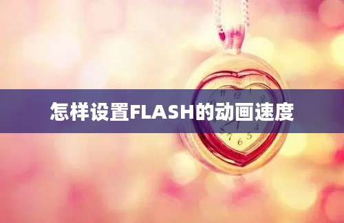 怎样设置FLASH的动画速度